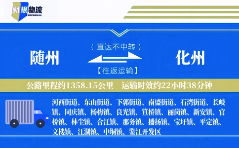 随州到化州物流公司