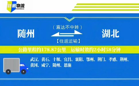 随州到湖北物流公司
