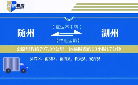 随州到湖州物流公司