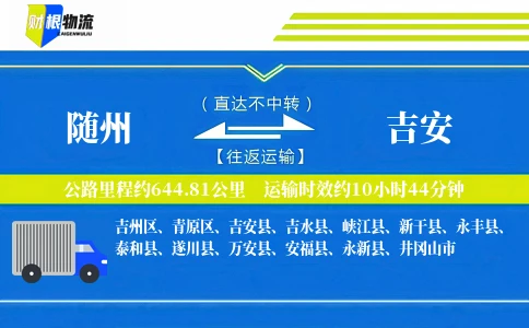 随州到吉安物流公司