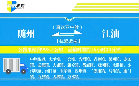 随州到江油物流公司