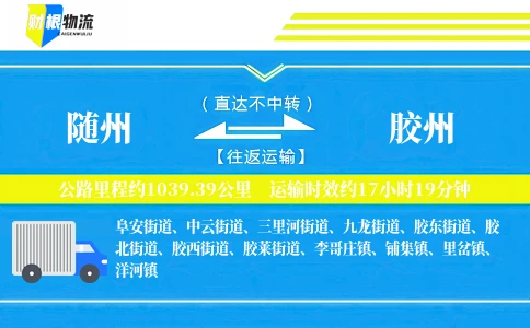 随州到胶州物流公司