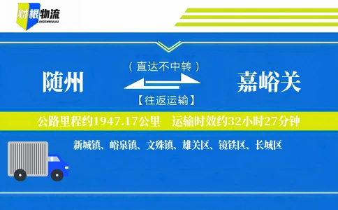 随州到嘉峪关物流公司