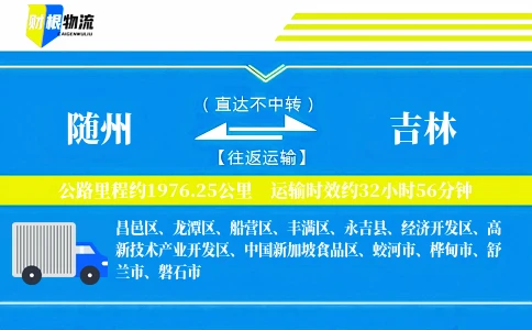 随州到吉林物流公司