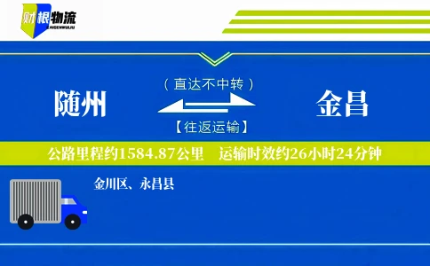 随州到金昌物流公司
