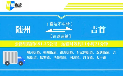 随州到吉首物流公司