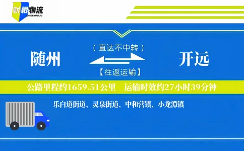 随州到开远物流公司