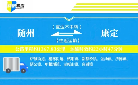 随州到康定物流公司