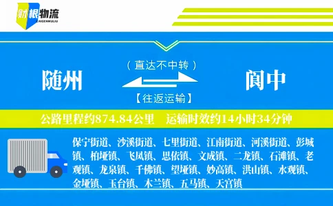 随州到阆中物流公司