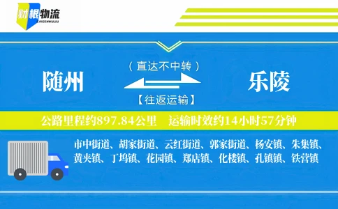 随州到乐陵物流公司