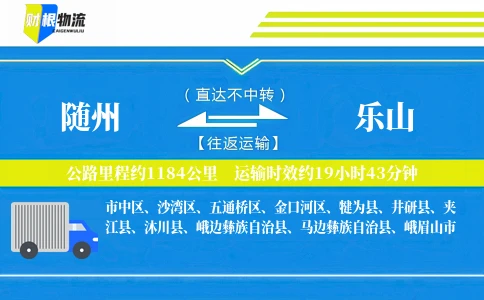 随州到乐山物流公司