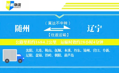 随州到辽宁物流公司