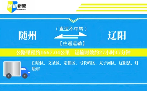 随州到辽阳物流公司
