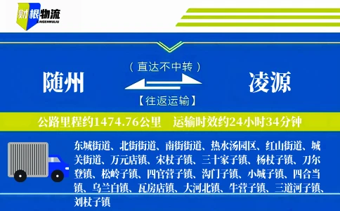 随州到凌源物流公司