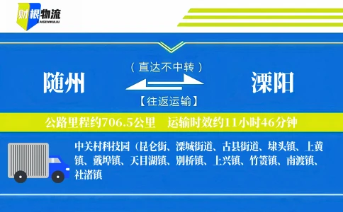 随州到溧阳物流公司