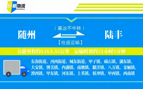 随州到陆丰物流公司