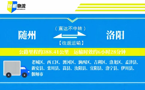 随州到洛阳物流公司