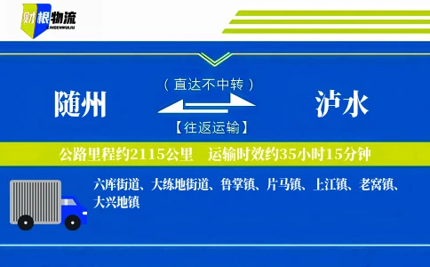 随州到泸水物流公司