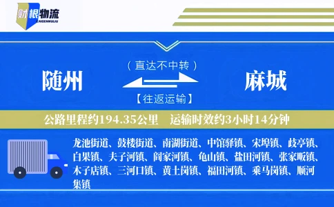 随州到麻城物流公司