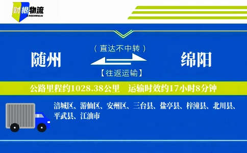 随州到绵阳物流公司