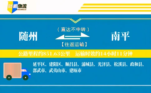 随州到南平物流公司