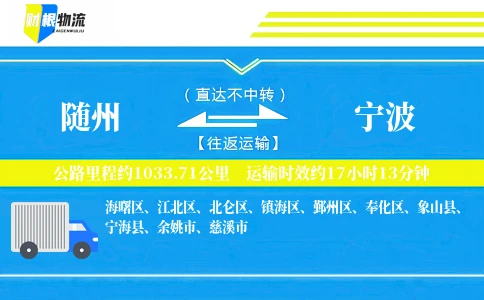 随州到宁波物流公司