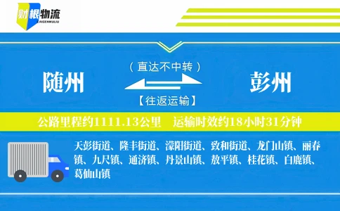 随州到彭州物流公司