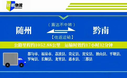 随州到黔南物流公司