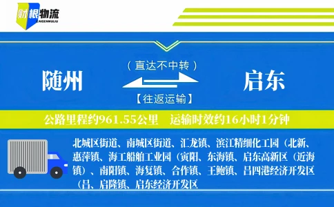 随州到启东物流公司