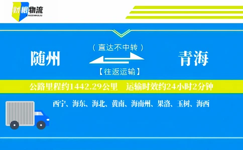 随州到青海物流公司