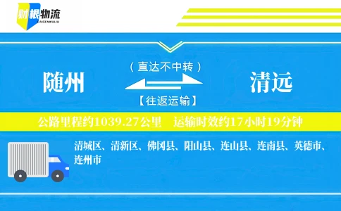 随州到清远物流公司