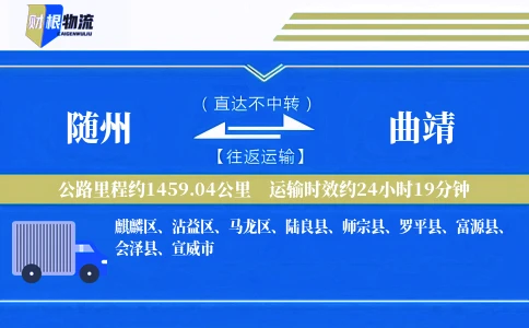 随州到曲靖物流公司