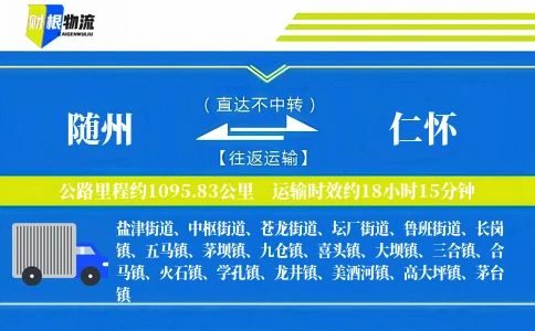随州到仁怀物流公司