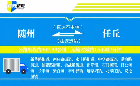 随州到任丘物流公司