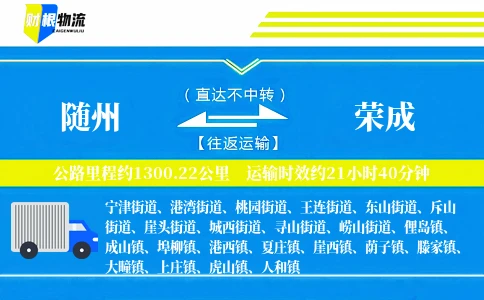 随州到荣成物流公司