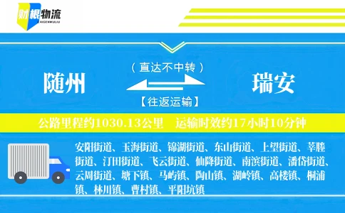 随州到瑞安物流公司