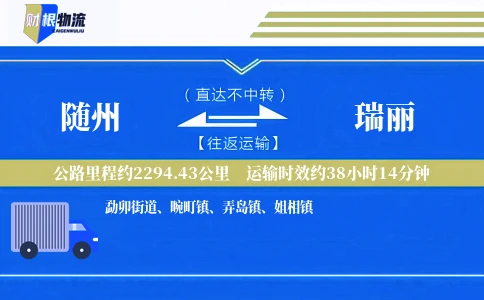 随州到瑞丽物流公司