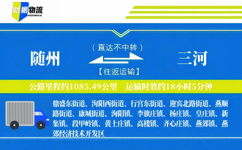 随州到三河物流公司