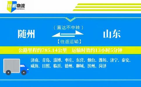 随州到山东物流公司