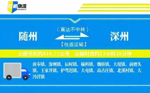 随州到深州物流公司