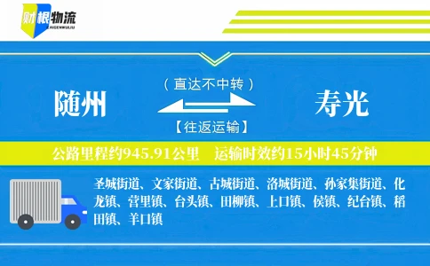随州到寿光物流公司