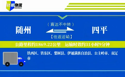 随州到四平物流公司