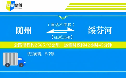 随州到绥芬河物流公司