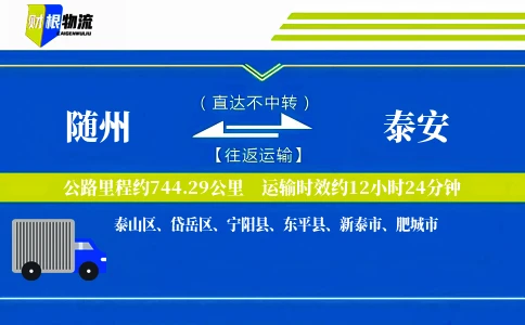 随州到泰安物流公司