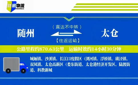 随州到太仓物流公司