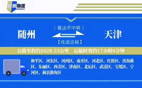 随州到天津物流公司