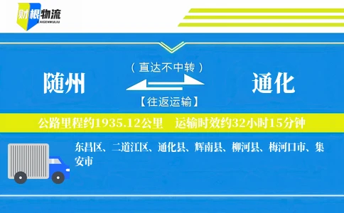 随州到通化物流公司