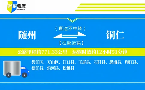 随州到铜仁物流公司