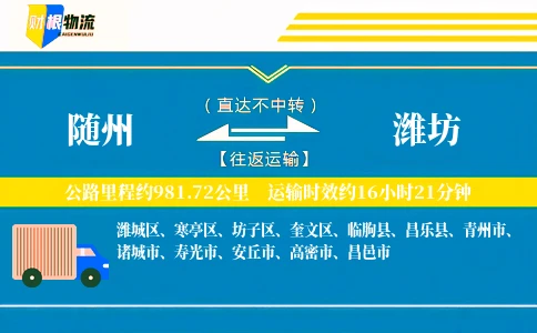 随州到潍坊物流公司