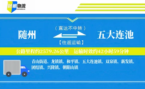 随州到五大连池物流公司